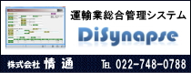 運輸業総合管理システム Disynapse 株式会社情通