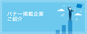 パートナー企業ご紹介